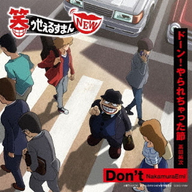 Don&rsquo;t／ドーン！やられちゃった節（ＣＤ）