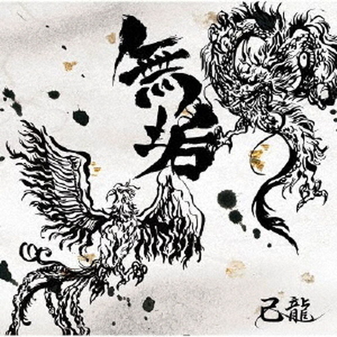 無垢（ＣＤ）