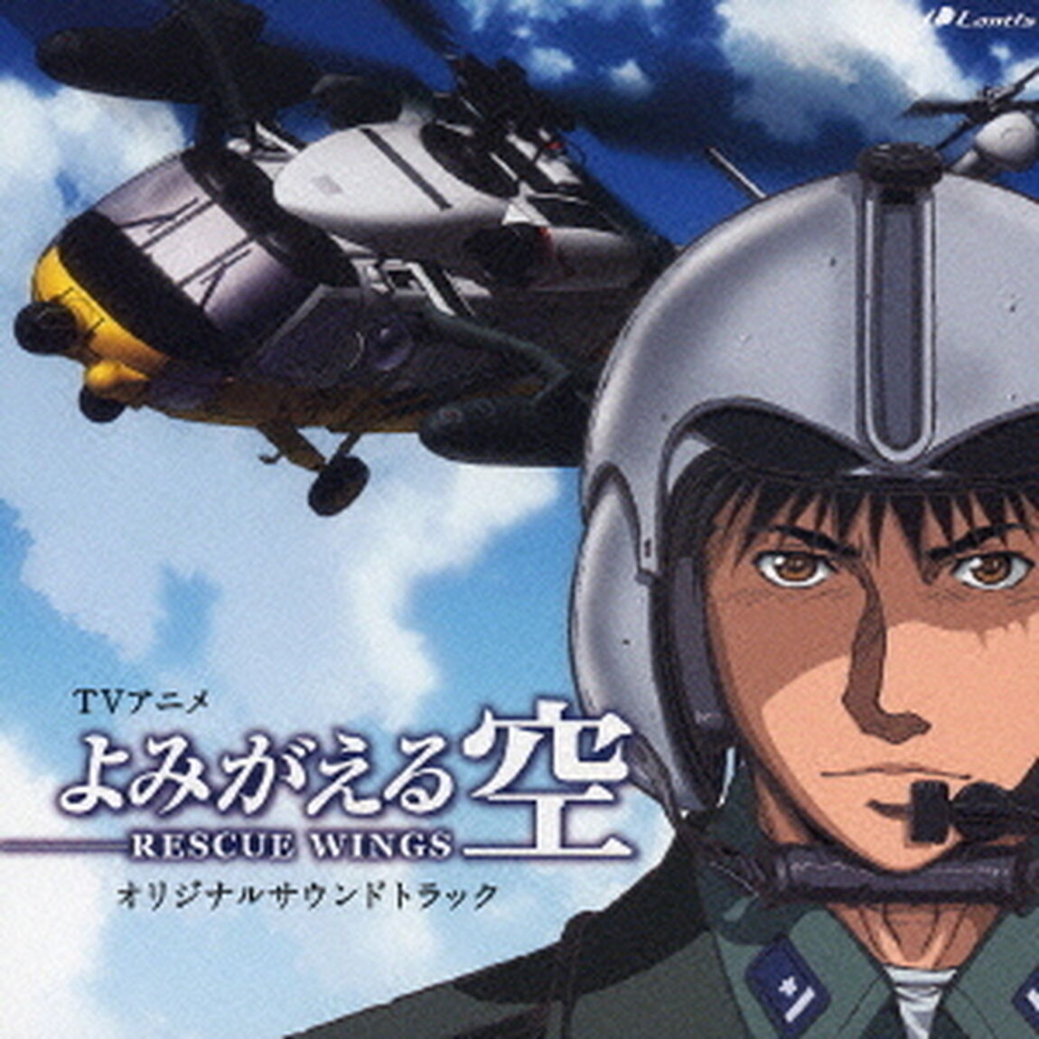 TVアニメ　よみがえる空－RESCUE　WINGS－　オリジナルサウンドトラック（ＣＤ）