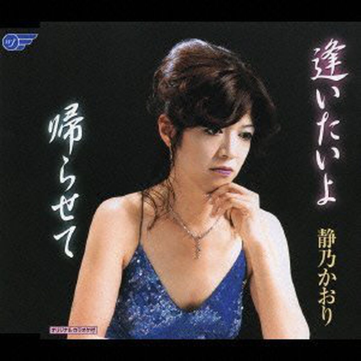 逢いたいよ／帰らせて（ＣＤ）