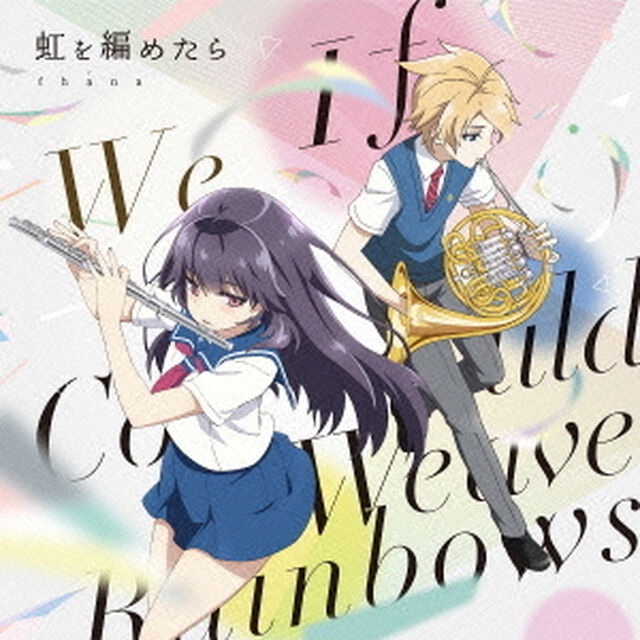 虹を編めたら（ＣＤ）