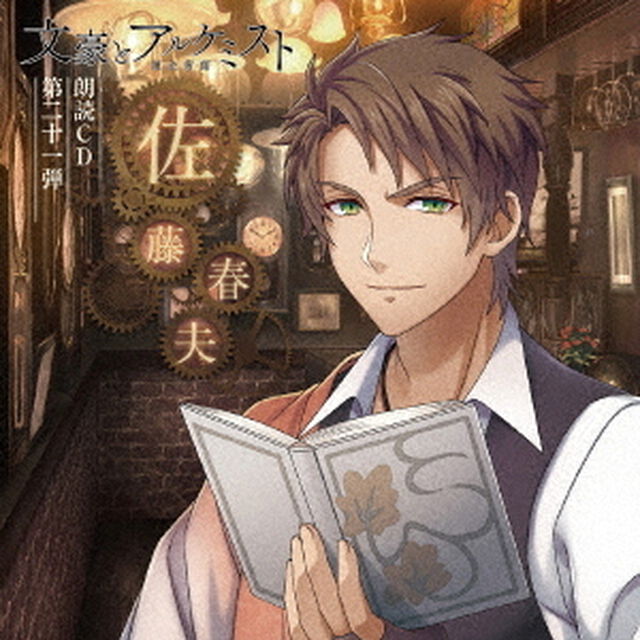 文豪とアルケミスト　朗読CD　第二十一弾　「佐藤春夫」（ＣＤ）