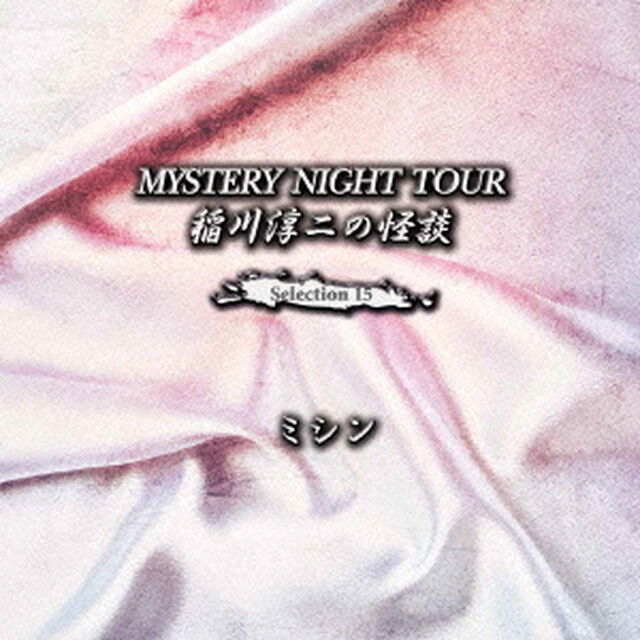稲川淳二の怪談　MYSTERY　NIGHT　TOUR　Selection15　「ミシン」（ＣＤ）