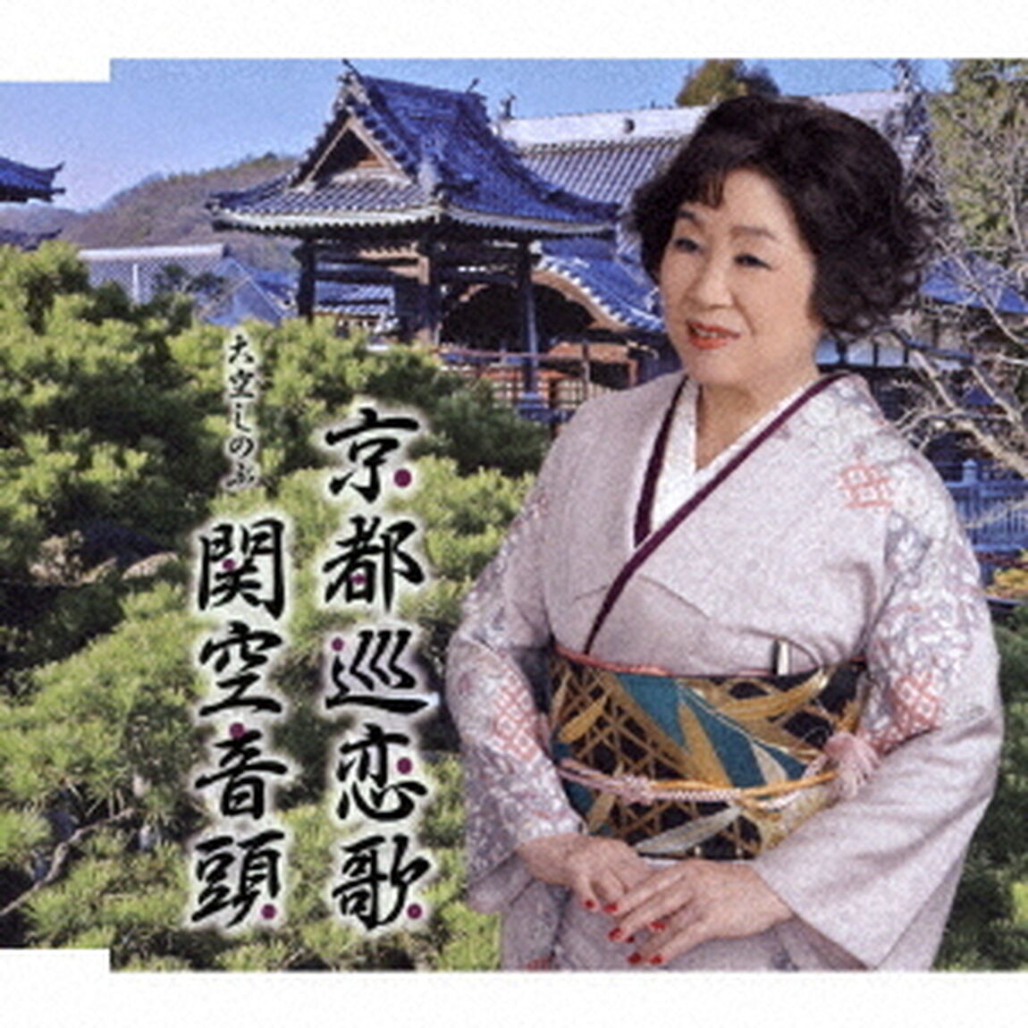京都巡恋歌／関空音頭（ＣＤ）