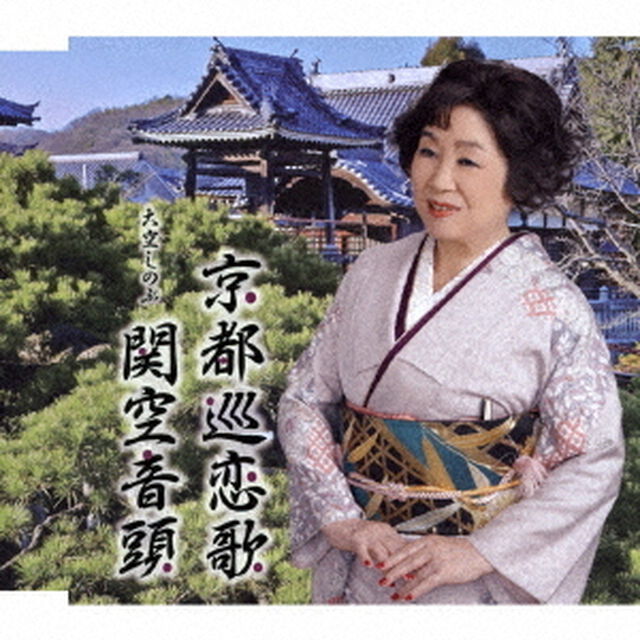京都巡恋歌／関空音頭（ＣＤ）