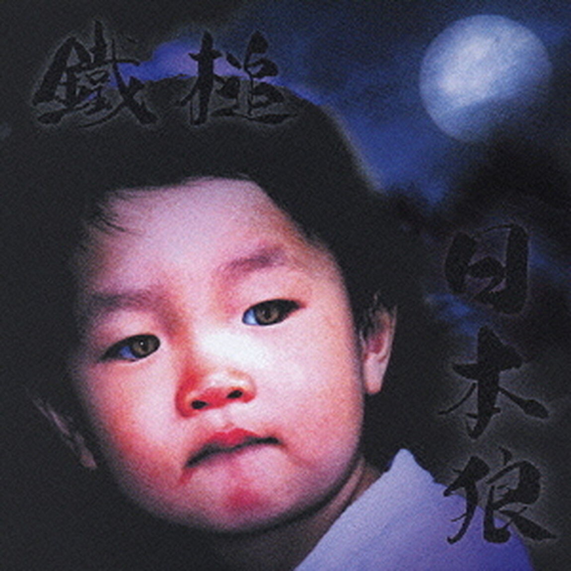 日本狼（ＣＤ）