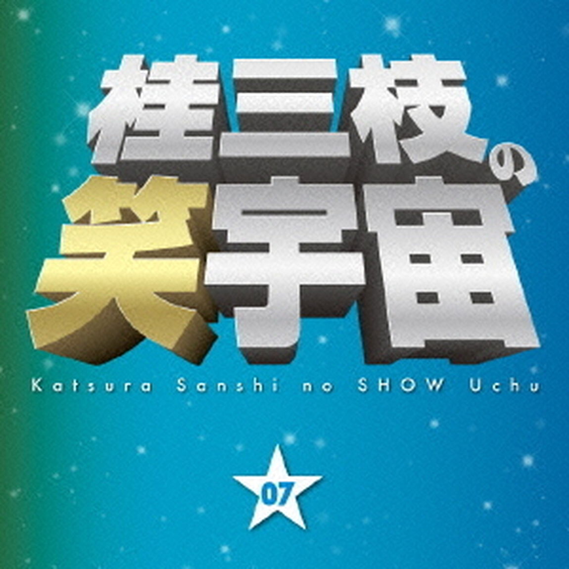 桂三枝の笑宇宙　07　我慢の限界／アイドルは早起き（ＣＤ）