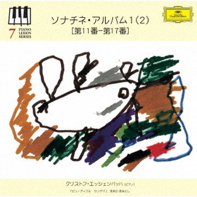 ピアノ・レッスン・シリーズ7　ソナチネ・アルバム1（2）　［第11番－第17番］（ＣＤ）