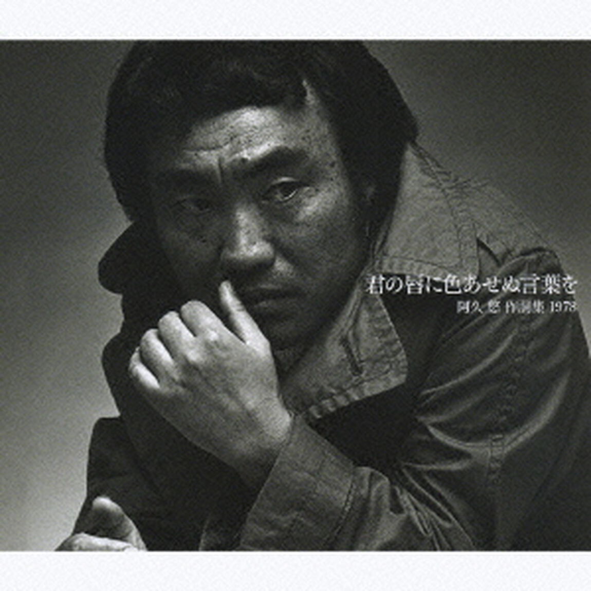君の唇に色あせぬ言葉を　阿久悠　作詞集　1978（ＣＤ）