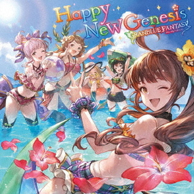 Happy　New　Genesis　〜GRANBLUE　FANTASY〜（ＣＤ）