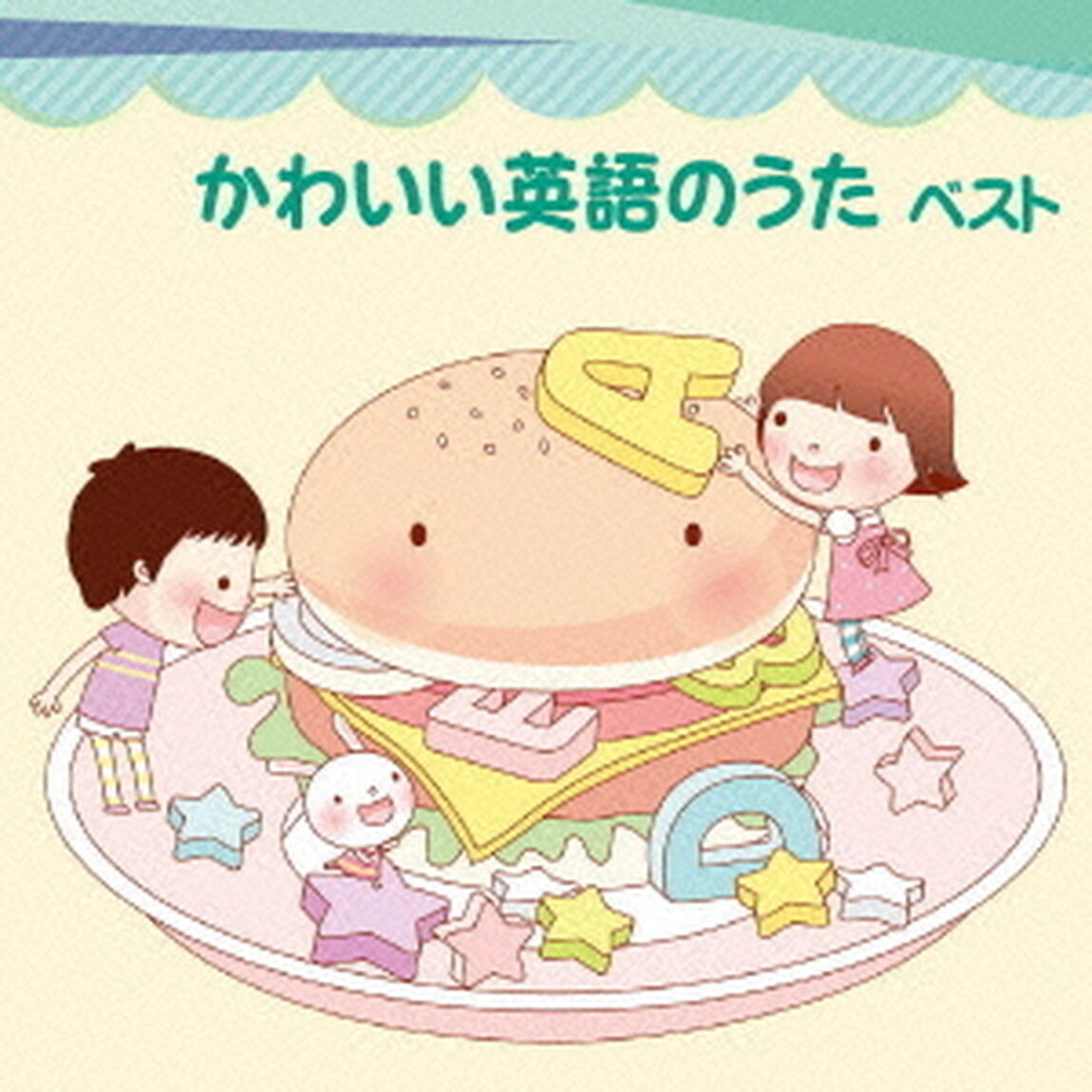 かわいい英語のうた　ベスト　キング・ベスト・セレクト・ライブラリー2013（ＣＤ）
