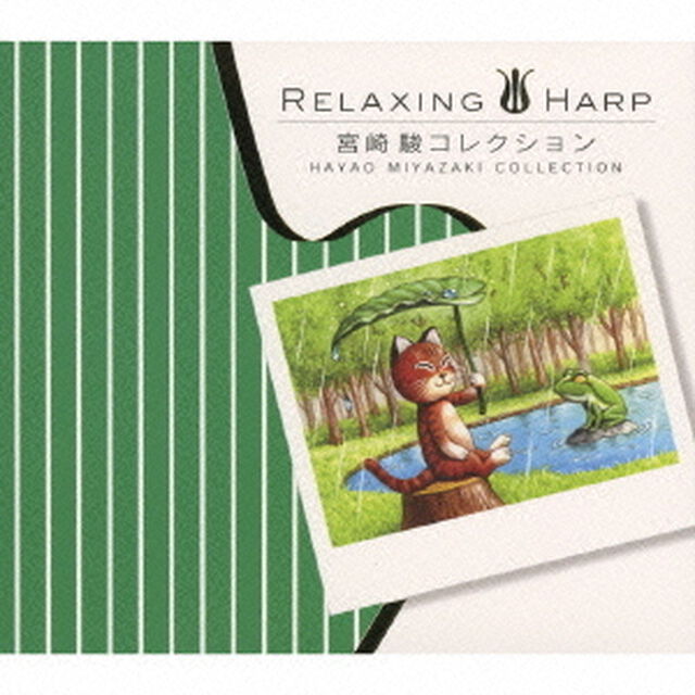 リラクシング・ハープ　宮崎駿コレクション（ＣＤ）