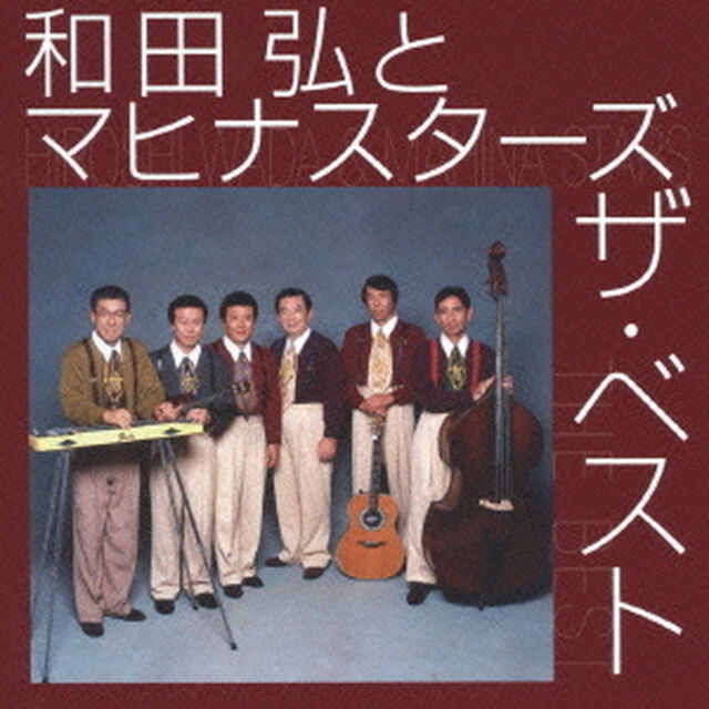 和田弘とマヒナスターズ　ザ・ベスト（ＣＤ）