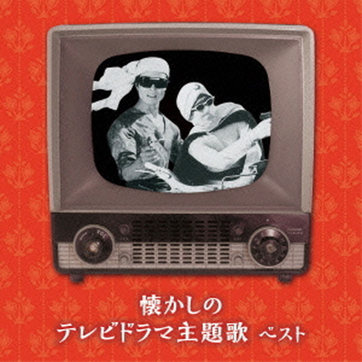 懐かしのテレビドラマ主題歌　ベスト　キング・ベスト・セレクト・ライブラリー2015（ＣＤ）