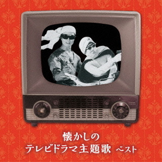 懐かしのテレビドラマ主題歌　ベスト　キング・ベスト・セレクト・ライブラリー2015（ＣＤ）