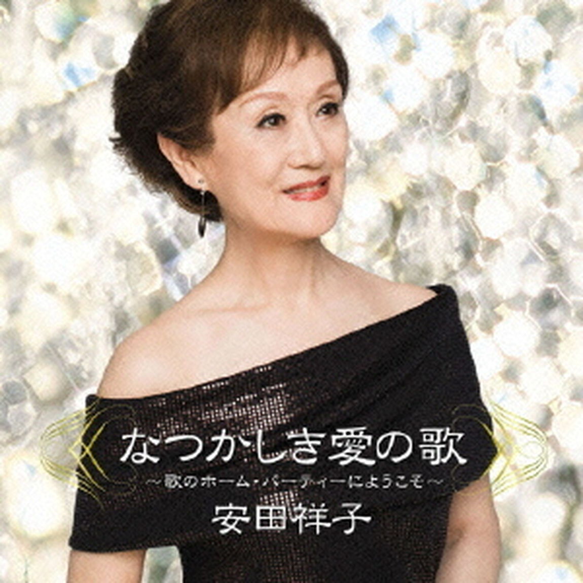 なつかしき愛の歌　〜歌のホーム・パーティーにようこそ〜（ＣＤ）