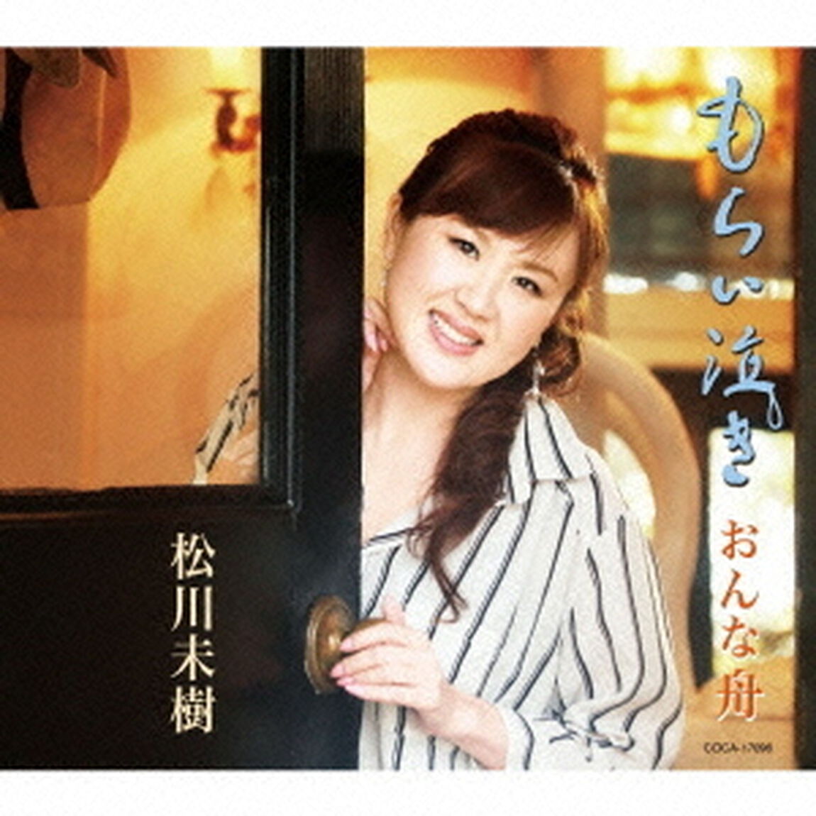 もらい泣き／おんな舟（ＣＤ）