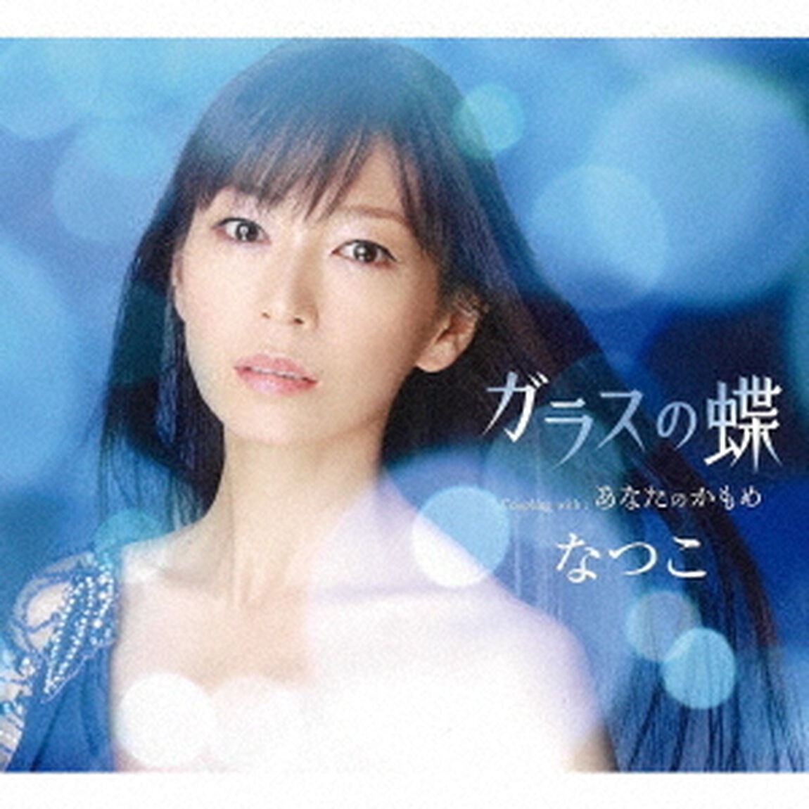 ガラスの蝶／あなたのかもめ（ＣＤ）