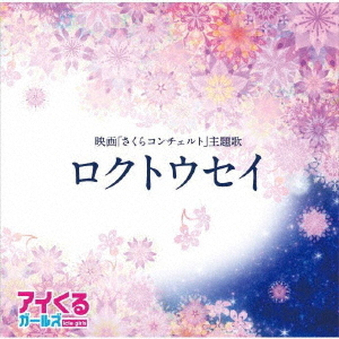 ロクトウセイ（ＣＤ）