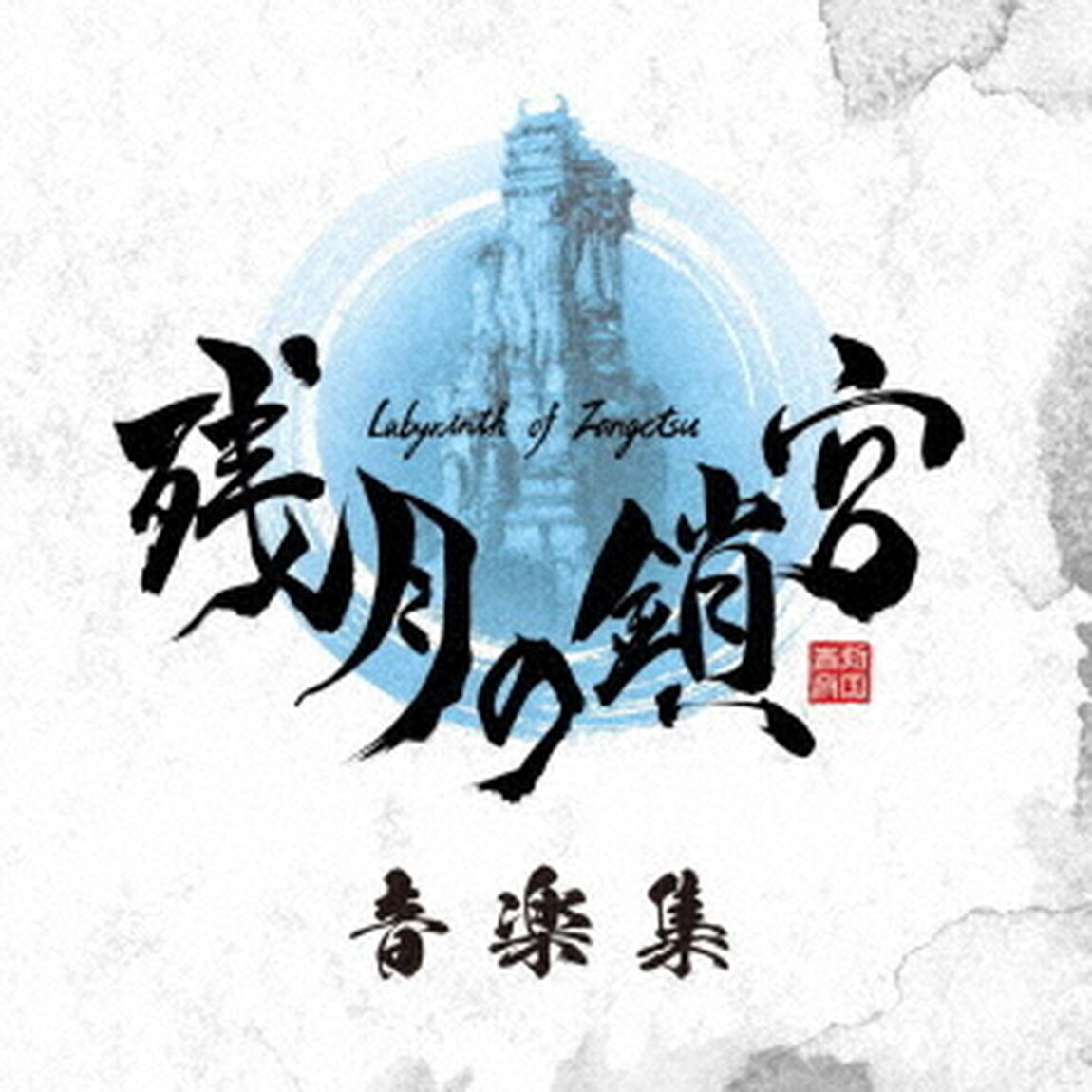 残月の鎖宮　音楽集（ＣＤ）