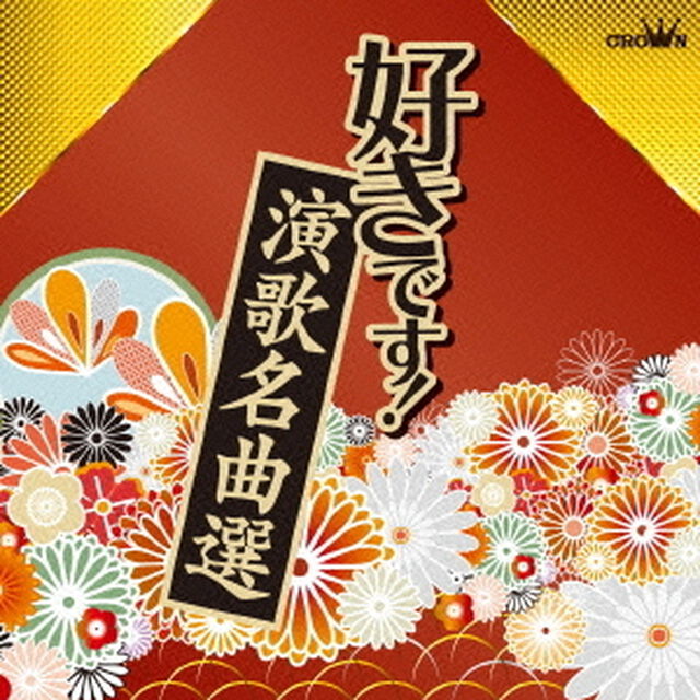 好きです！演歌名曲選（ＣＤ）