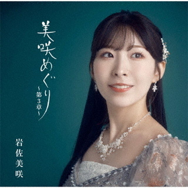 岩佐美咲／美咲めぐり〜第3章〜（ＣＤ）