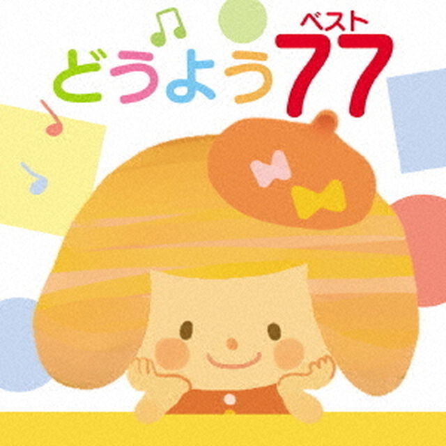 決定盤　どうよう　ベスト77（ＣＤ）