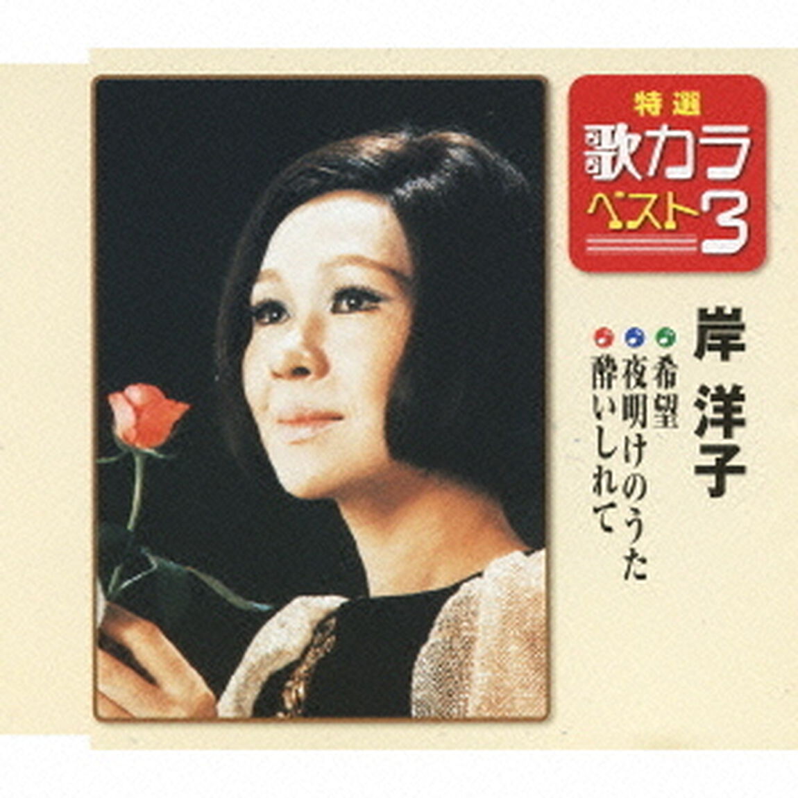 特選・歌カラベスト3　希望／夜明けのうた／酔いしれて（CDシングル）