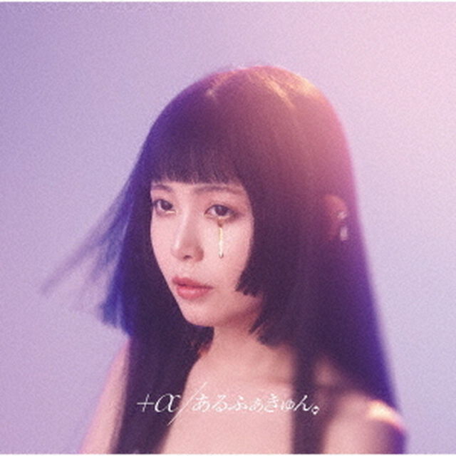 +&alpha;/あるふぁきゅん。／#わたし以外、全員、幸せそうに見える。（通常盤）（ＣＤ）