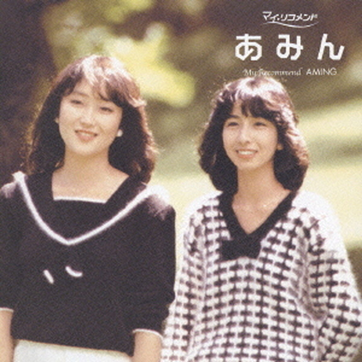 あみん（ＣＤ）