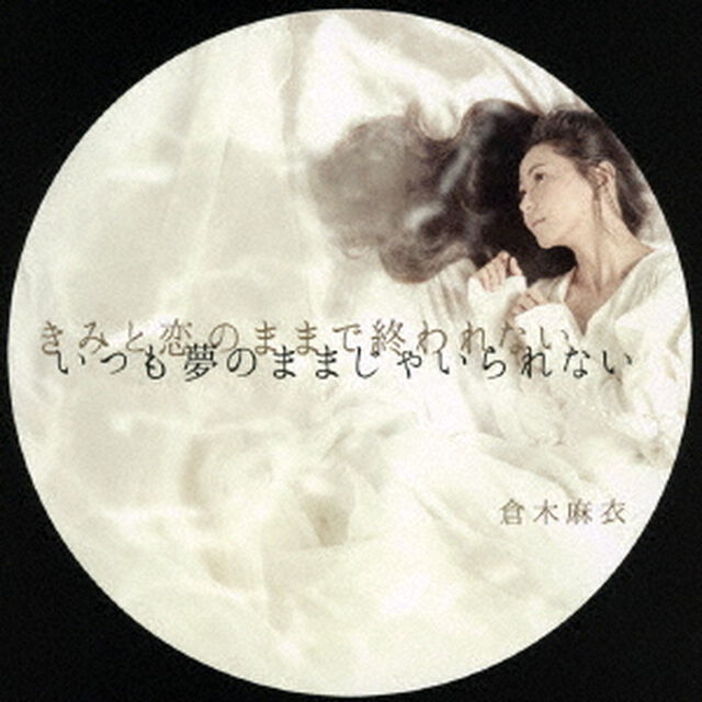 倉木麻衣／きみと恋のままで終われない　いつも夢のままじゃいられない／薔薇色の人生（初回限定盤A ／CD+DVD）（ＣＤ）