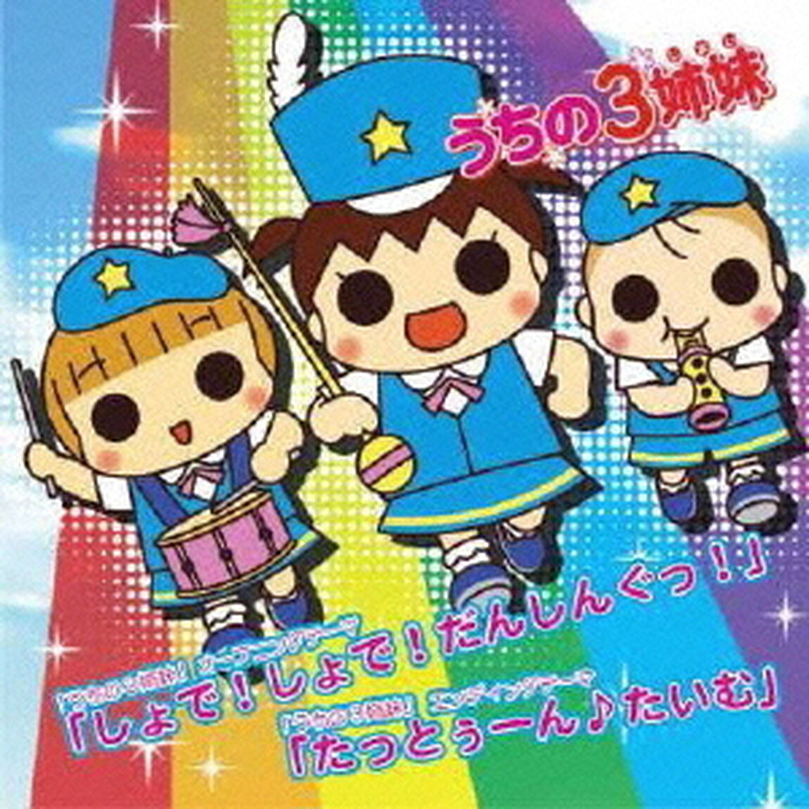しょで！しょで！だんしんぐっ！／たっとぅーん♪たいむ（ＣＤ）