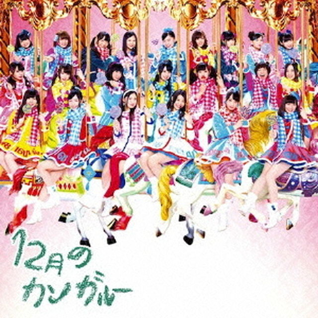 12月のカンガルー（ＣＤ）