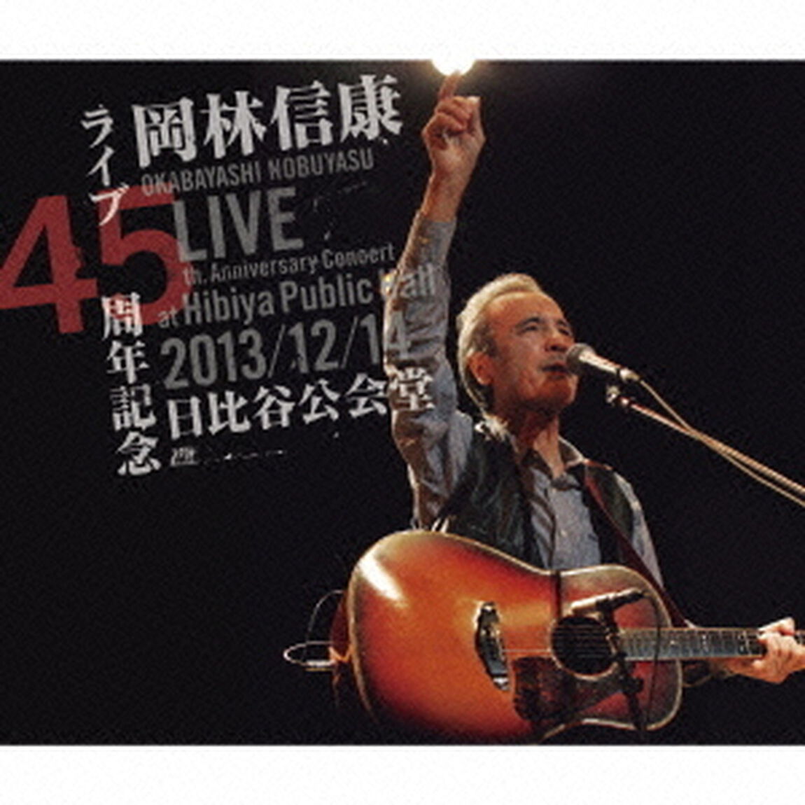 ライブ45周年記念　2013／12／14　日比谷公会堂（ＣＤ）
