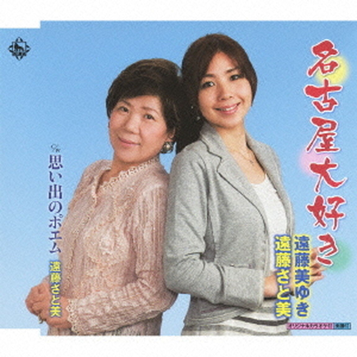 名古屋大好き（CDシングル）