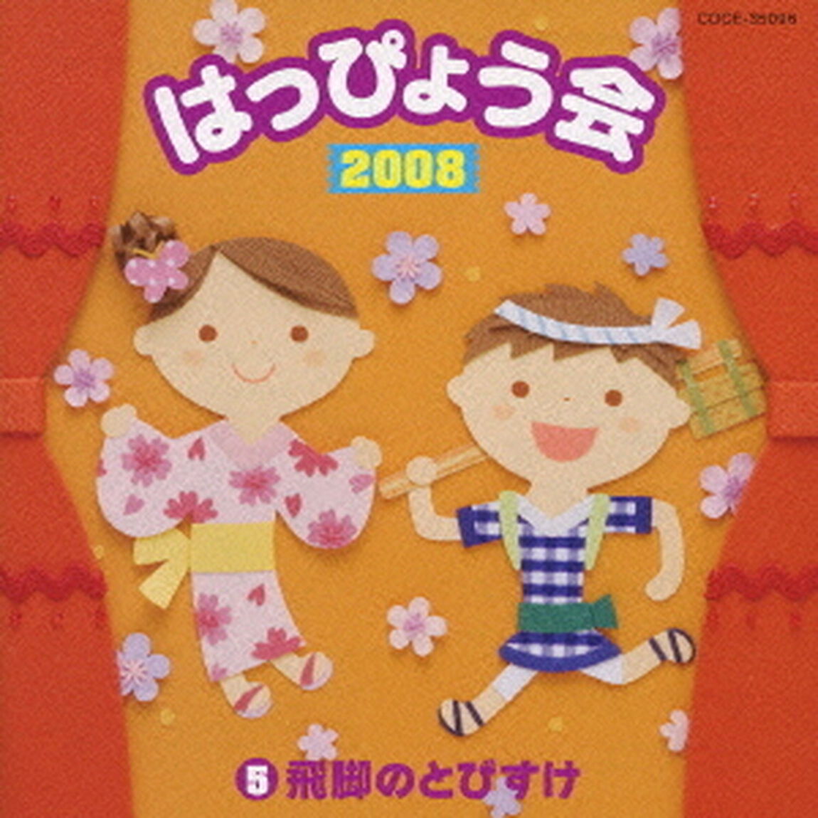 2008　はっぴょう会　5　飛脚のとびすけ（ＣＤ）