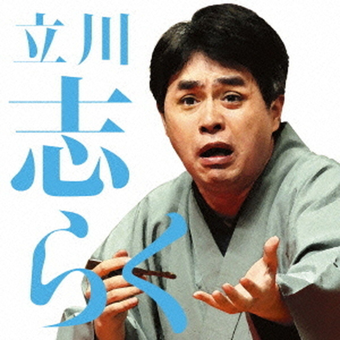 立川志らく一　文七元結／時そば（ＣＤ）