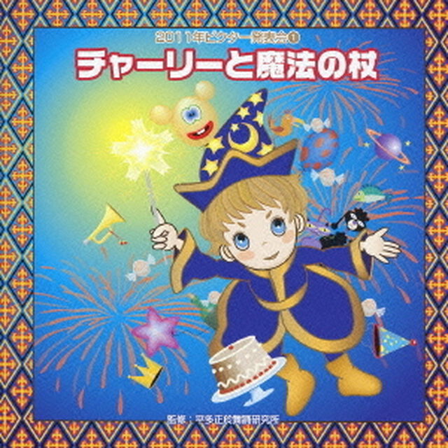 チャーリーと魔法の杖　全曲振り付き（ＣＤ）