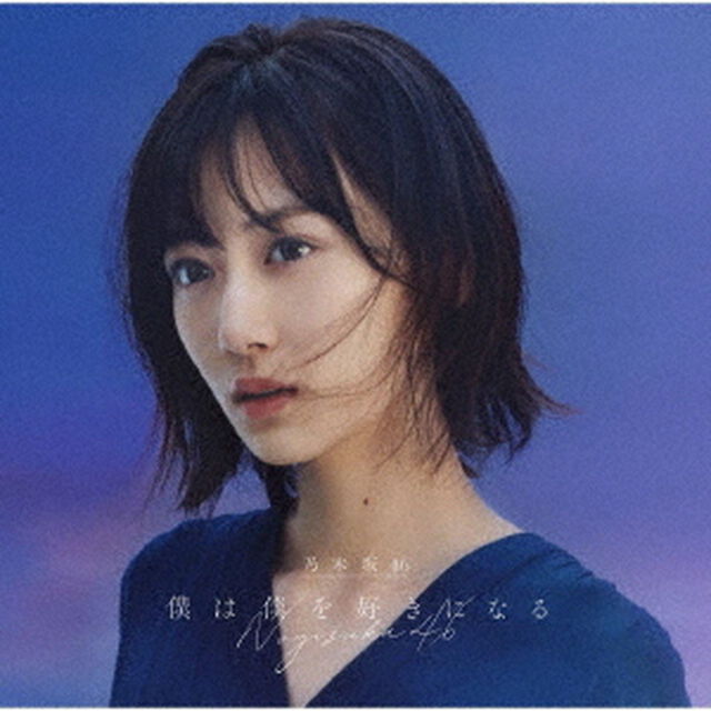 乃木坂46／26th シングル『僕は僕を好きになる』（TYPE-A／CD＋Blu-ray）（限定特典無し）（ＣＤ）