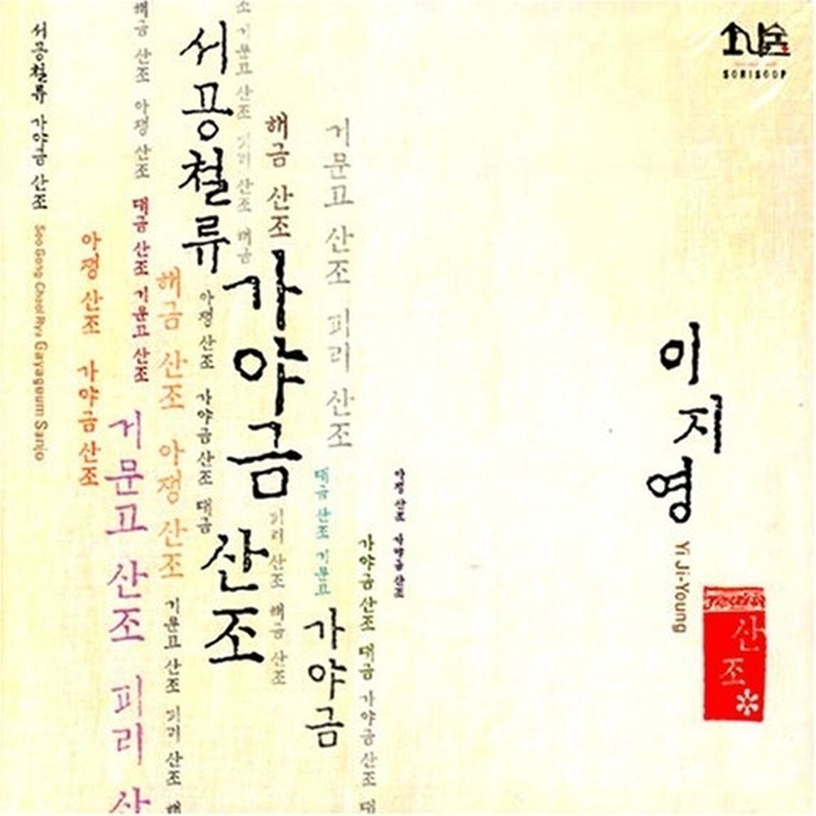 イ・ジヨン - ソゴンチョルリュ カヤグム散調 （輸入盤）（ＣＤ）