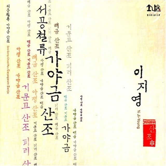 イ・ジヨン - ソゴンチョルリュ カヤグム散調 （輸入盤）（ＣＤ）