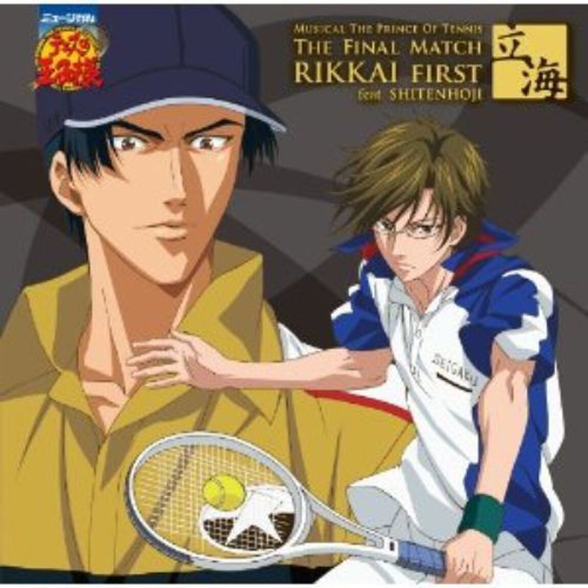 ミュージカル　テニスの王子様　THE　FINAL　MATCH　立海　FIRST　feat．四天宝寺（ＣＤ）