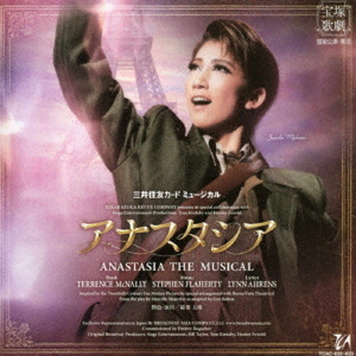 三井住友VISAカード　ミュージカル　アナスタシア（ＣＤ）
