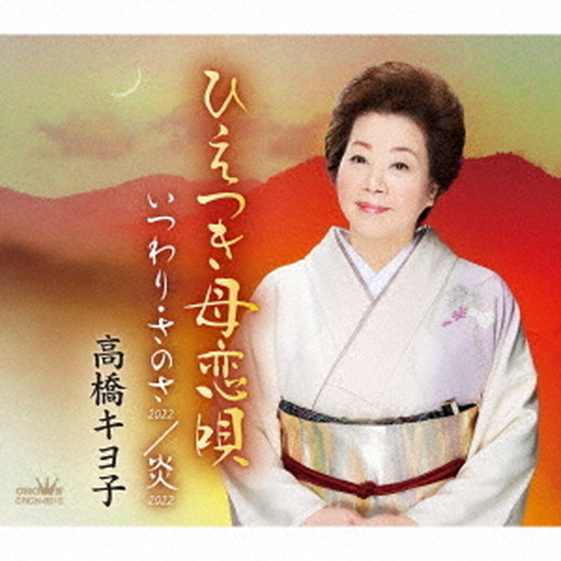 ひえつき母恋唄／いつわり・さのさ　2022／炎　2022（ＣＤ）
