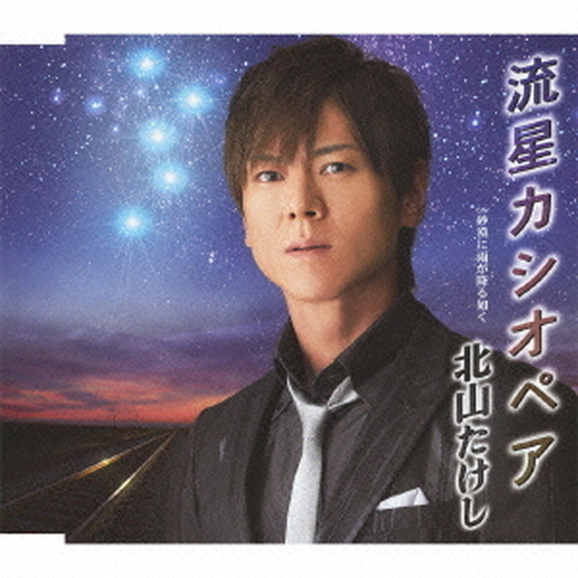流星カシオペア　c／w砂漠に雨が降る如く（ＣＤ）