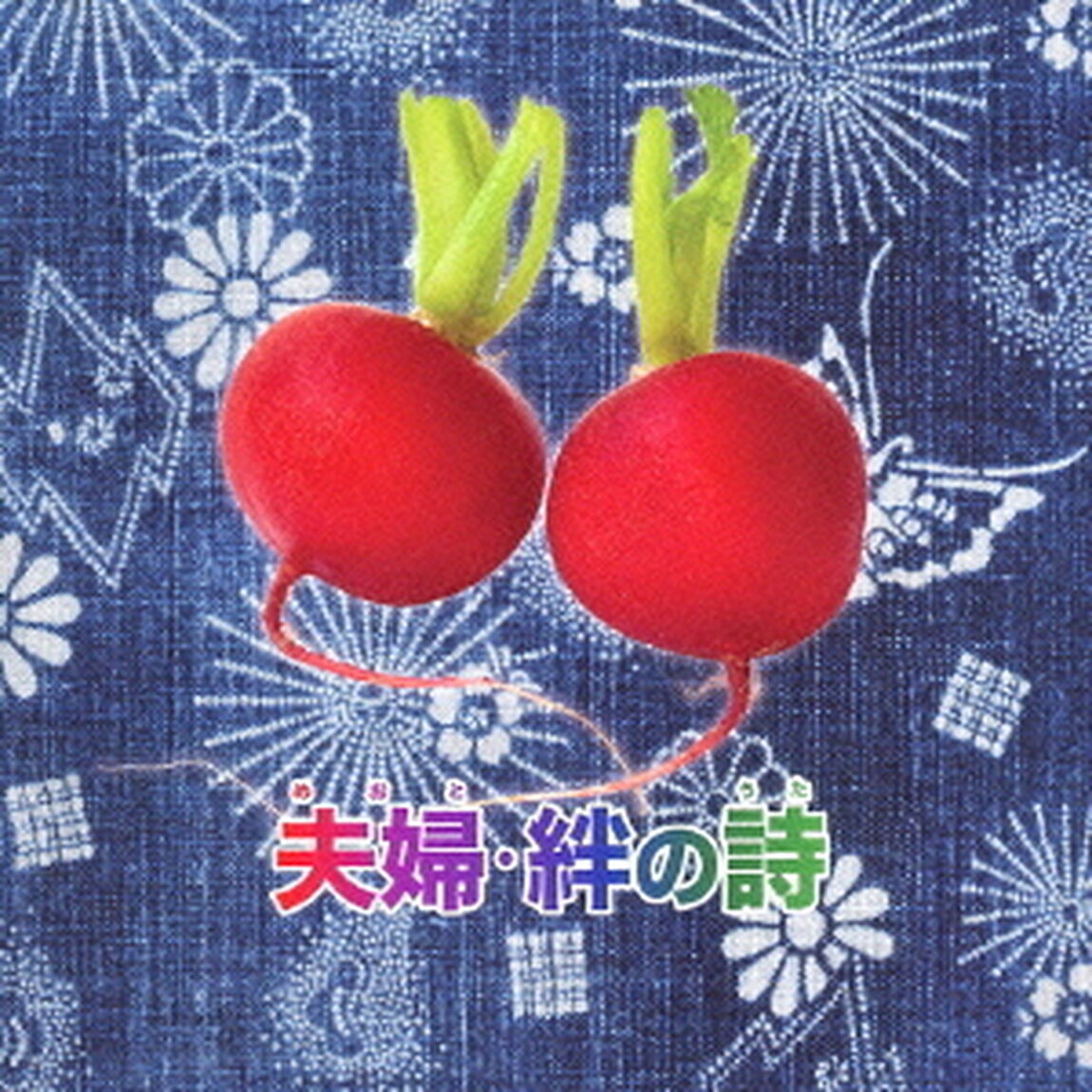 夫婦・絆の詩（ＣＤ）