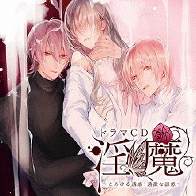 ドラマCD 淫魔 とろける誘惑・過激な誘惑（ＣＤ）