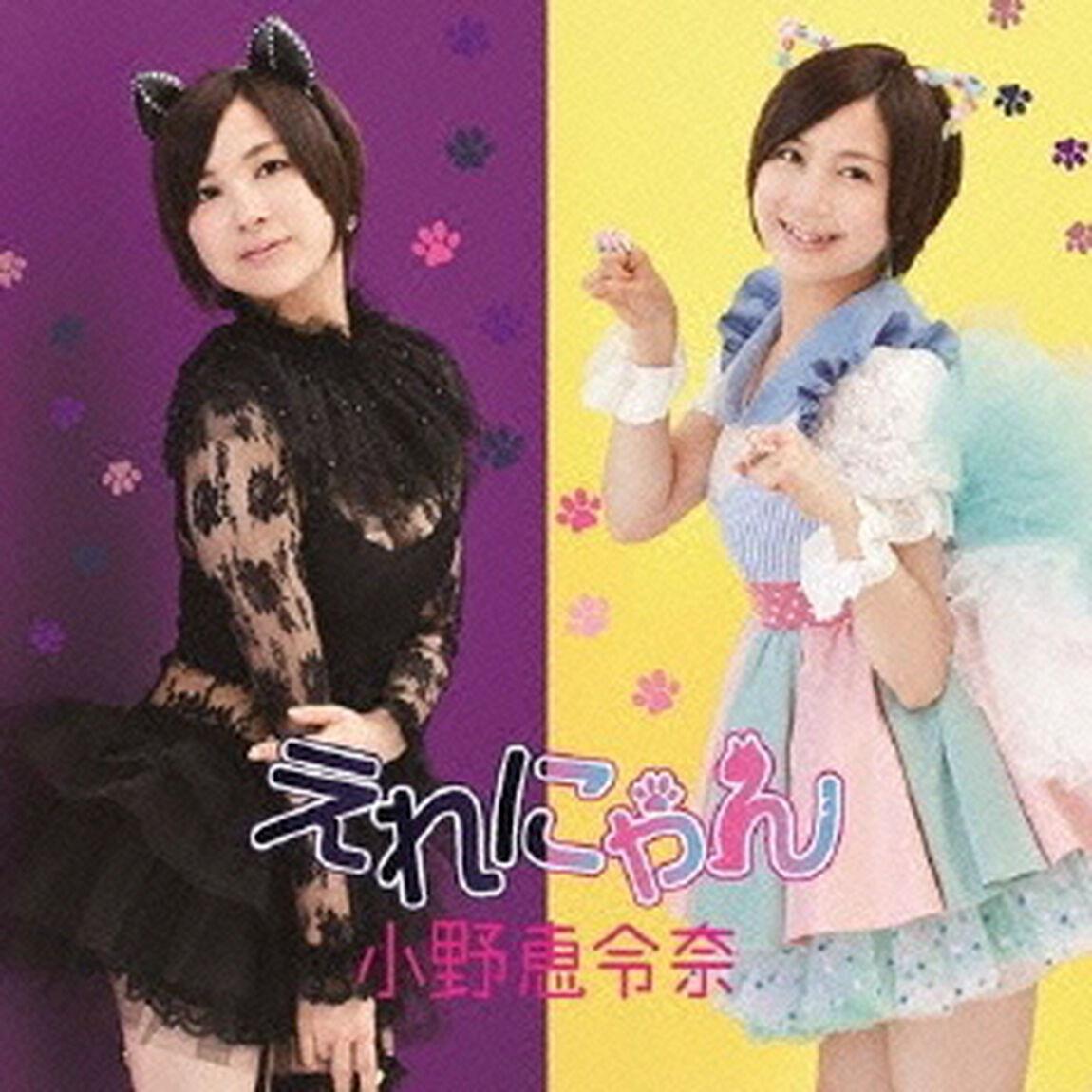 えれにゃん（ＣＤ）