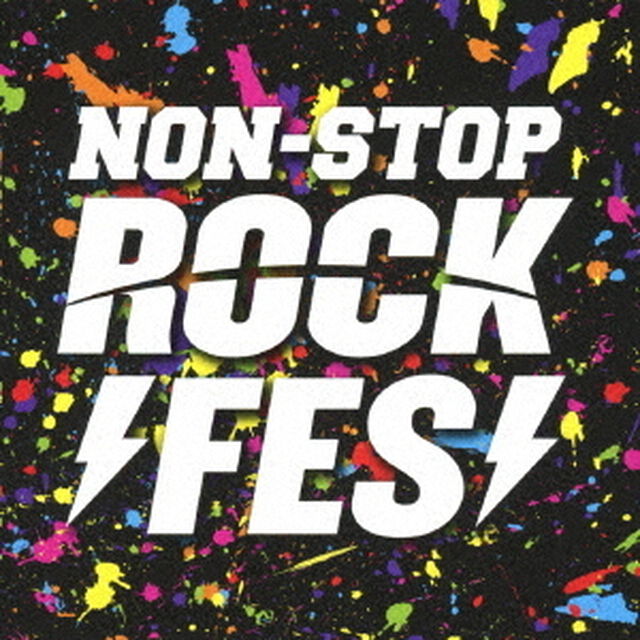 ノンストップ・ロック・フェス（ＣＤ）