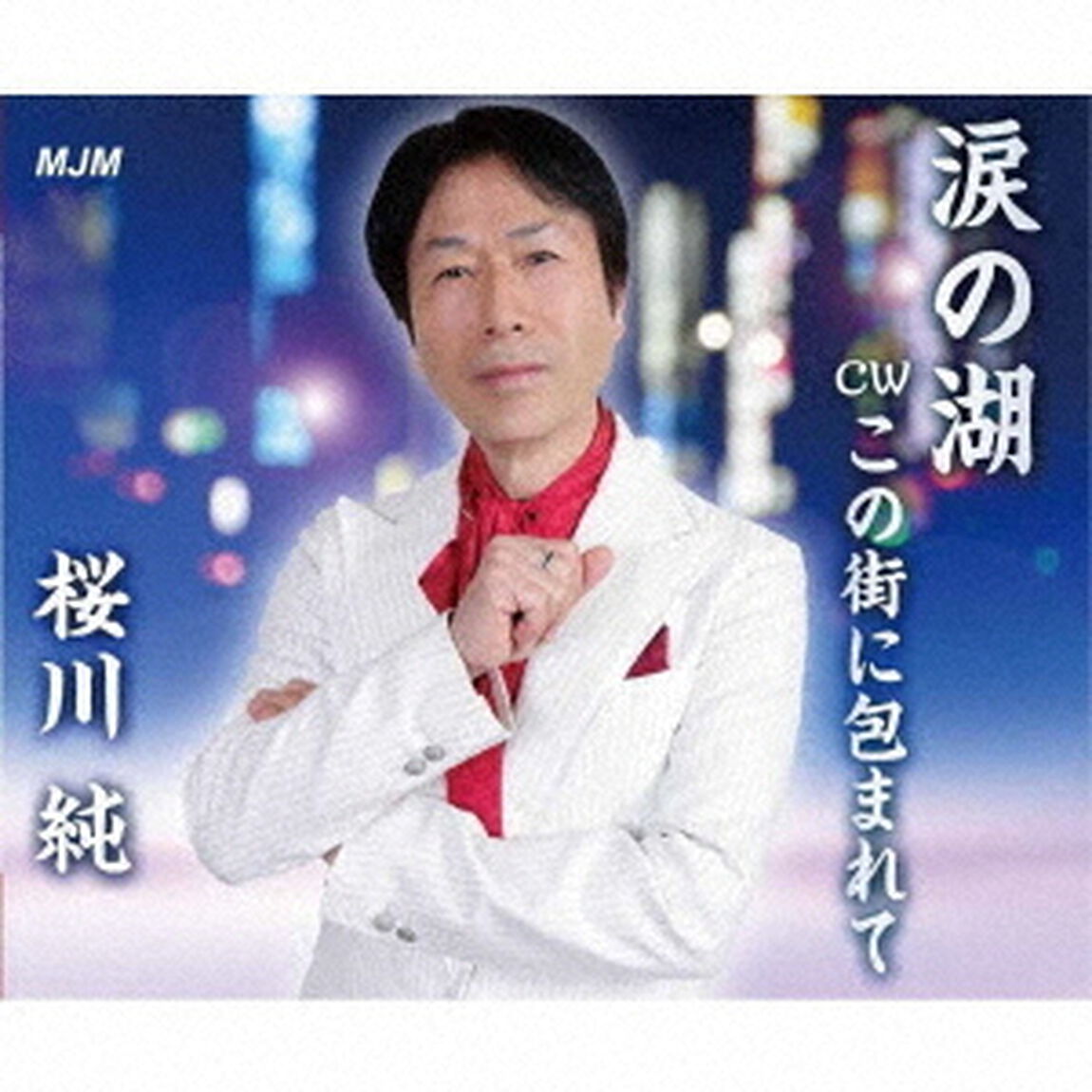 涙の湖（ＣＤ）